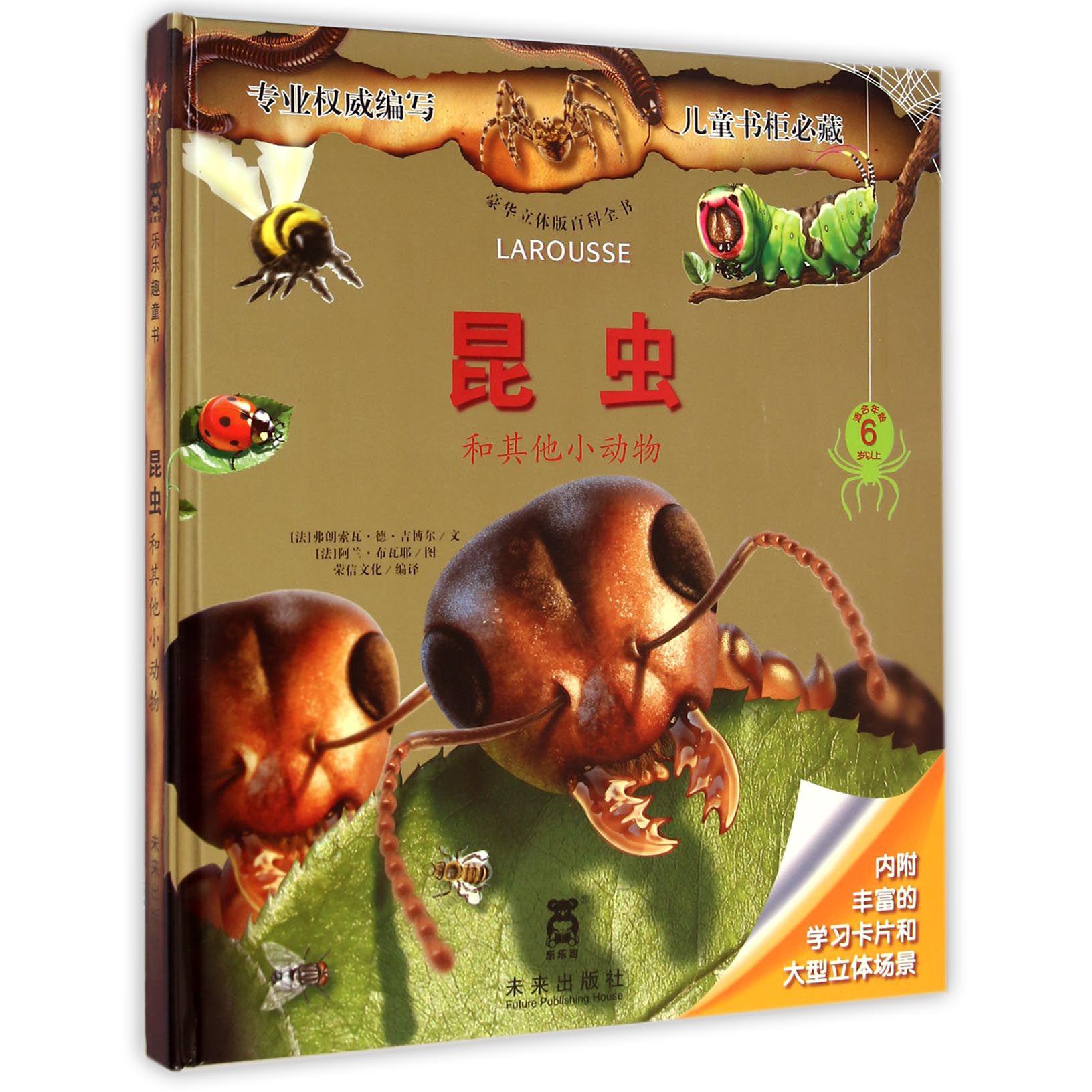 昆虫和其他小动物（适合年龄6岁以上）（精）/豪华立体版百科全书