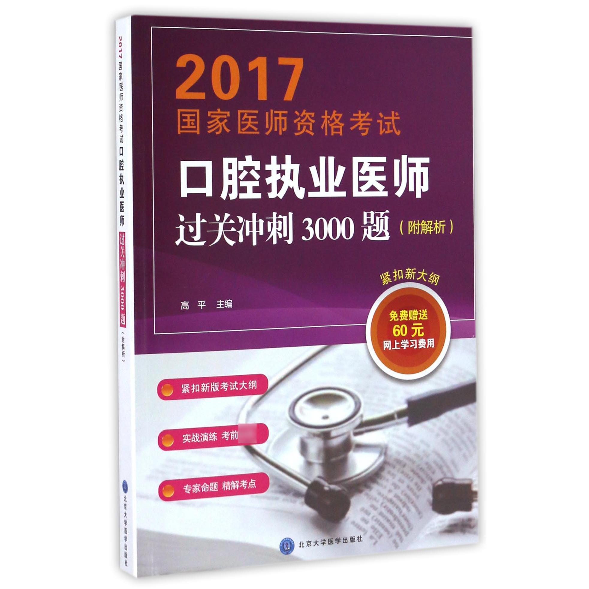 口腔执业医师过关冲刺3000题（2017国家医师资格考试）