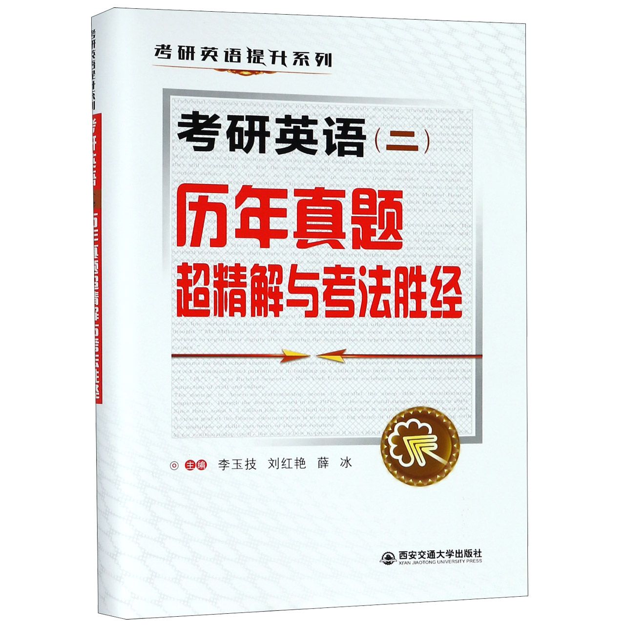 考研英语历年真题超精解与考法胜经/考研英语提升系列