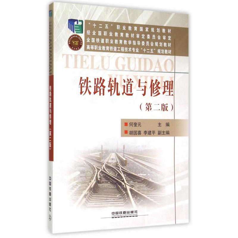 铁路轨道与修理（第2版高等职业教育铁道工程技术专业十二五规划教材）