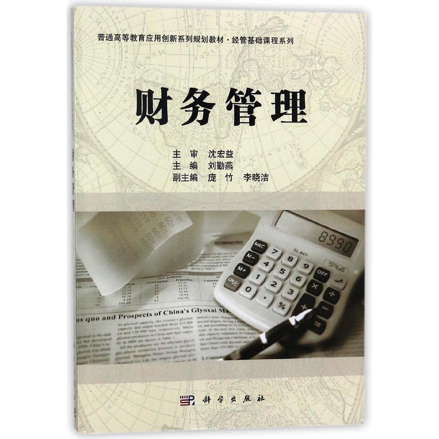 财务管理（普通高等教育应用创新系列规划教材）/经管基础课程系列