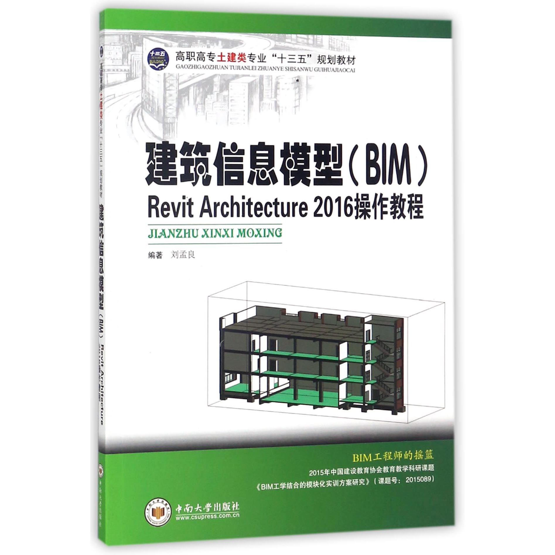 建筑信息模型Revit Architecture2016操作教程（高职高专土建类专业十三五规划教材