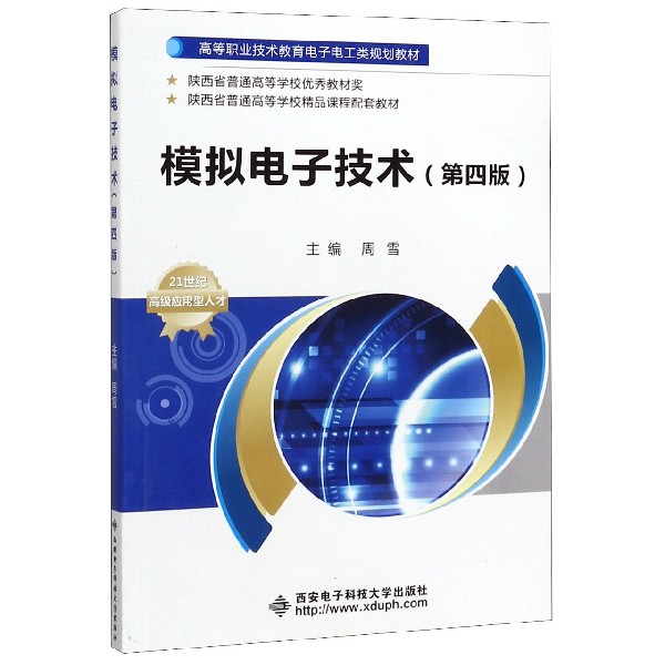 模拟电子技术（第4版高等职业技术教育电子电工类规划教材）