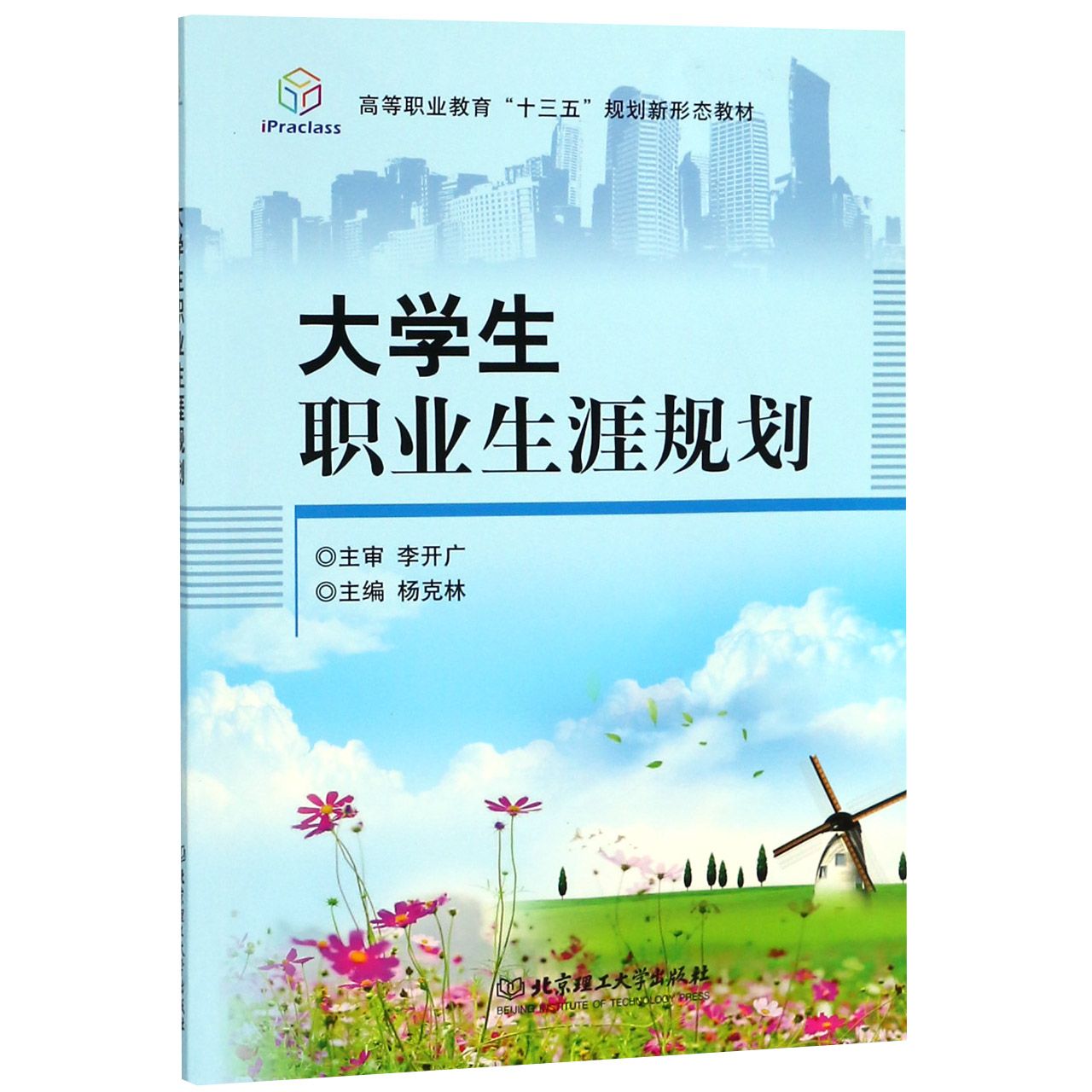 大学生职业生涯规划（高等职业教育十三五规划新形态教材）