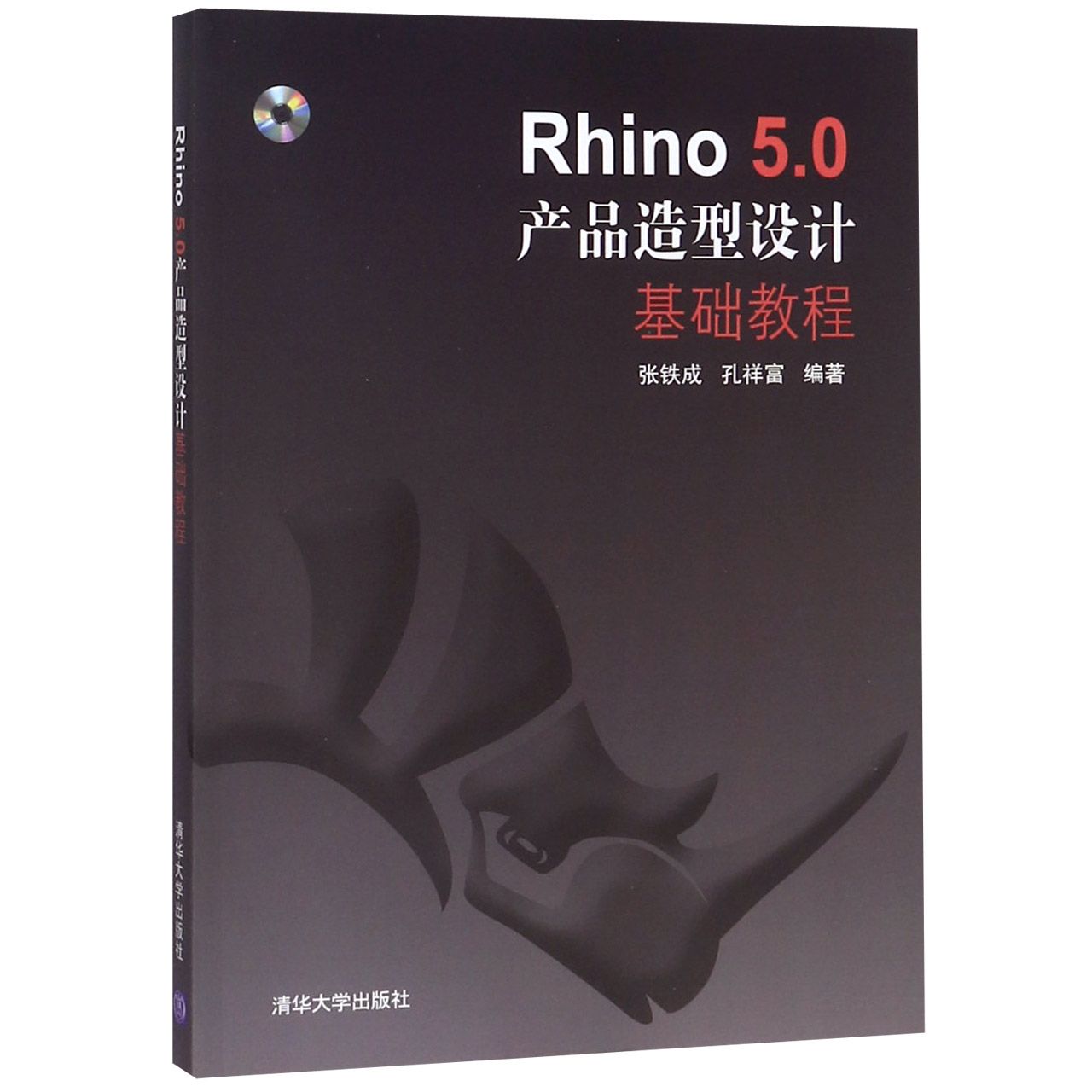 Rhino5.0产品造型设计基础教程（附光盘）