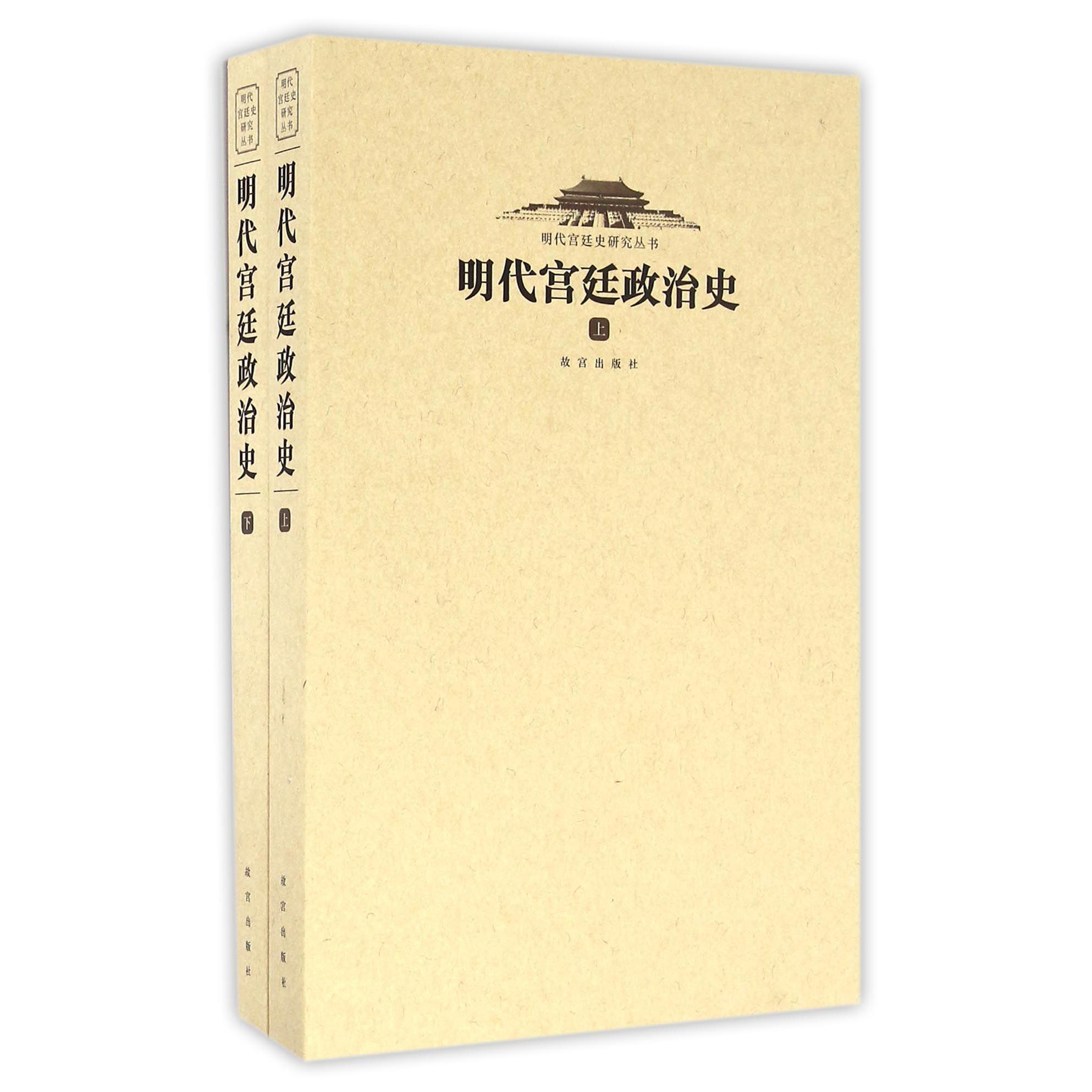 明代宫廷政治史（上下）/明代宫廷史研究丛书