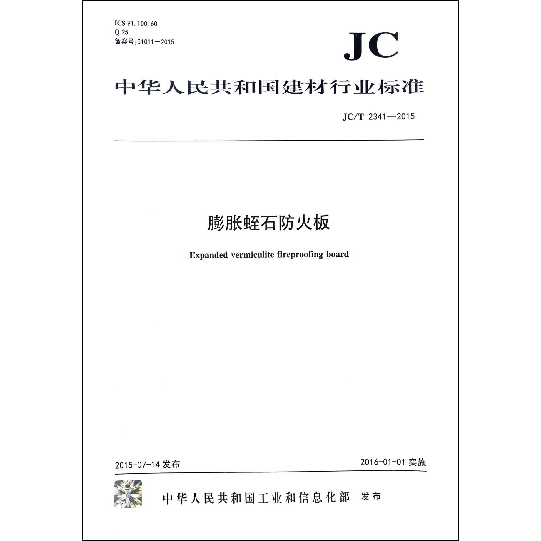 膨胀蛭石防火板（JCT2341-2015）/中华人民共和国建材行业标准