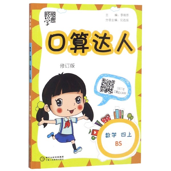 数学（4上BS修订版）/口算达人