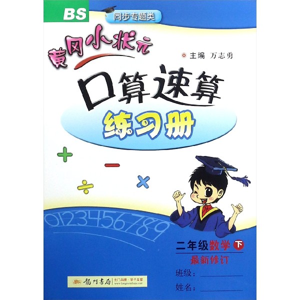 二年级数学（下BS同步专题类最新修订）/黄冈小状元口算速算练习册