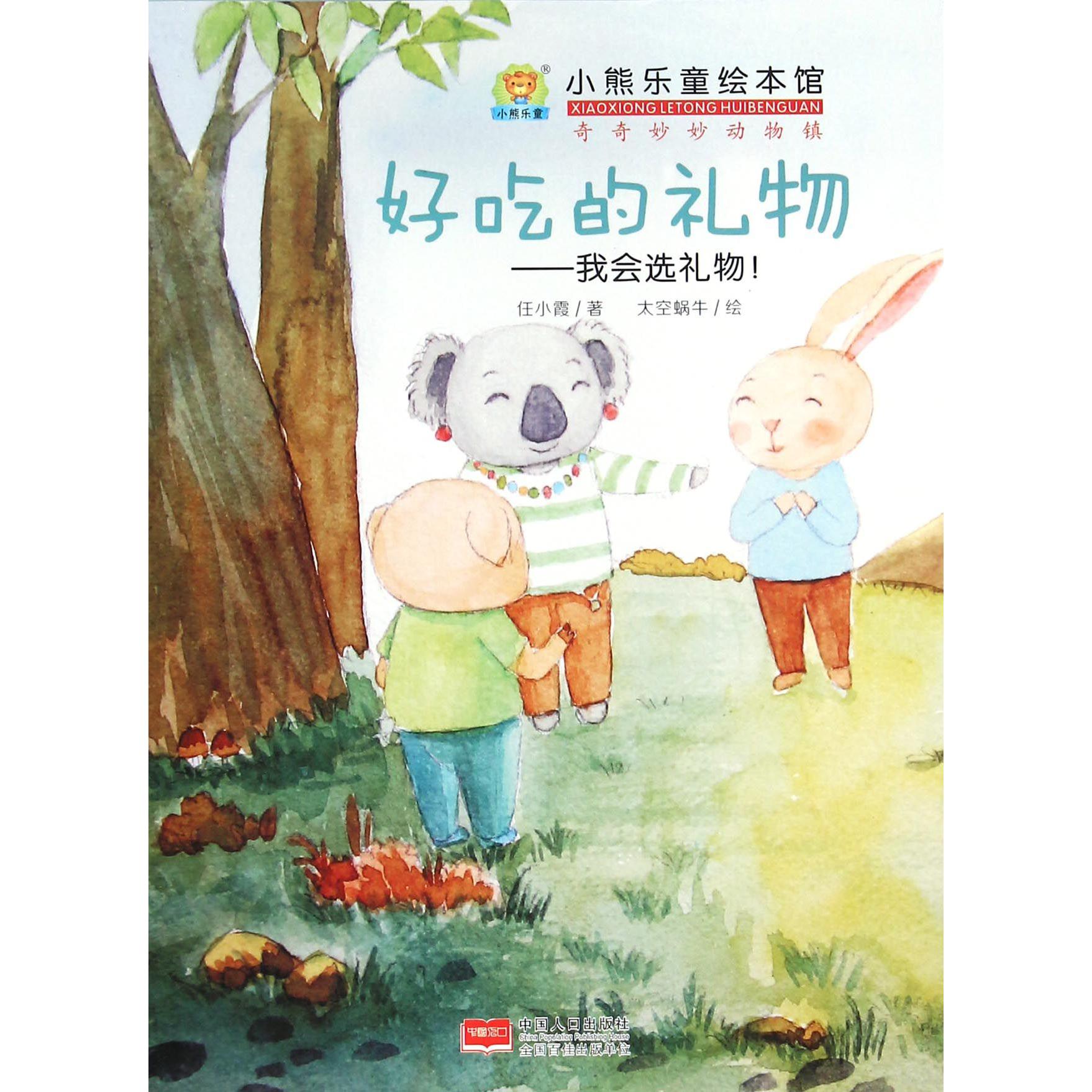 好吃的礼物--我会选礼物/小熊乐童绘本馆