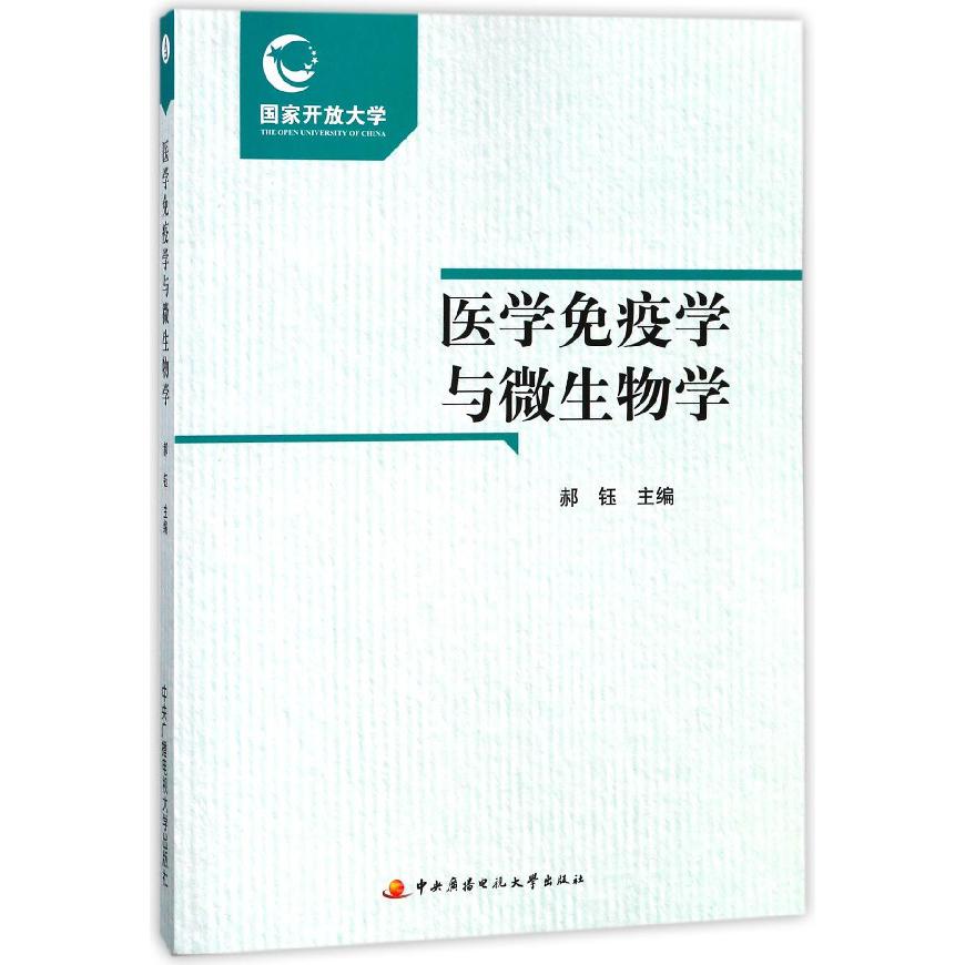 医学免疫学与微生物学（附考核册）