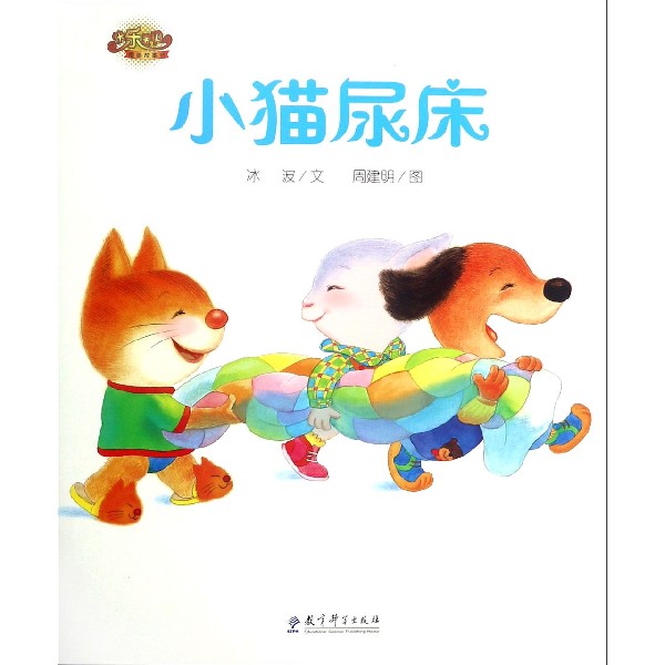 小猫尿床/快乐宝贝图画故事书