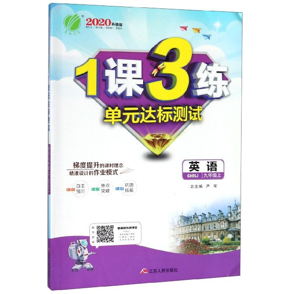 英语（9上SHNJ2020升级版）/1课3练单元达标测试