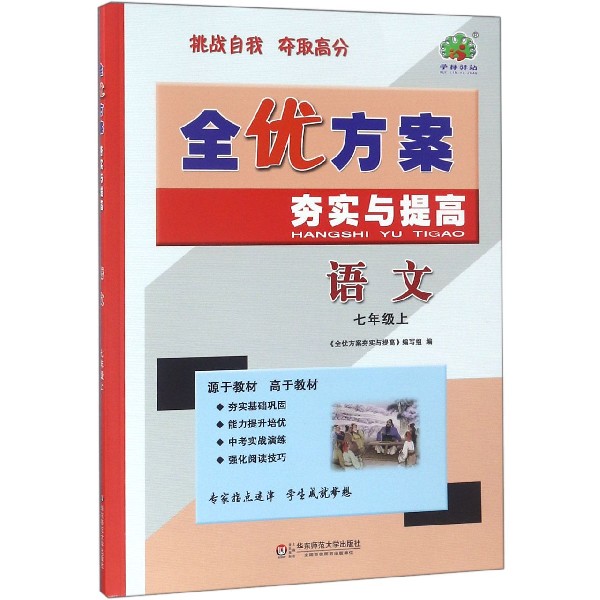 语文（7上）/全优方案夯实与提高