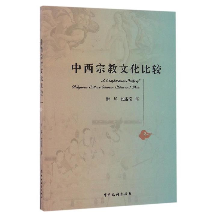 中西宗教文化比较