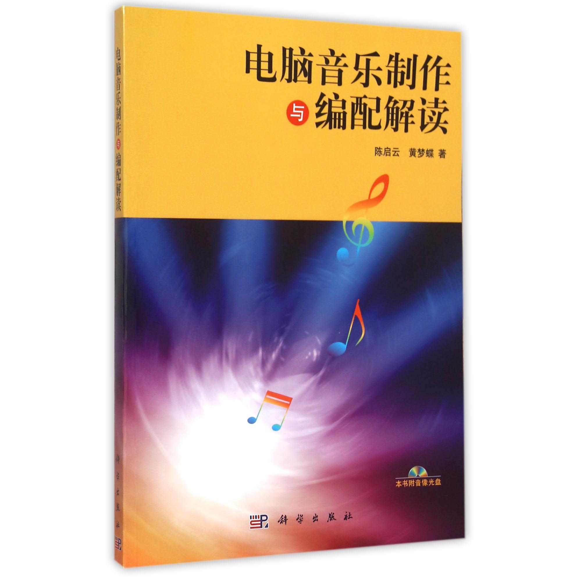 电脑音乐制作与编配解读（附光盘）
