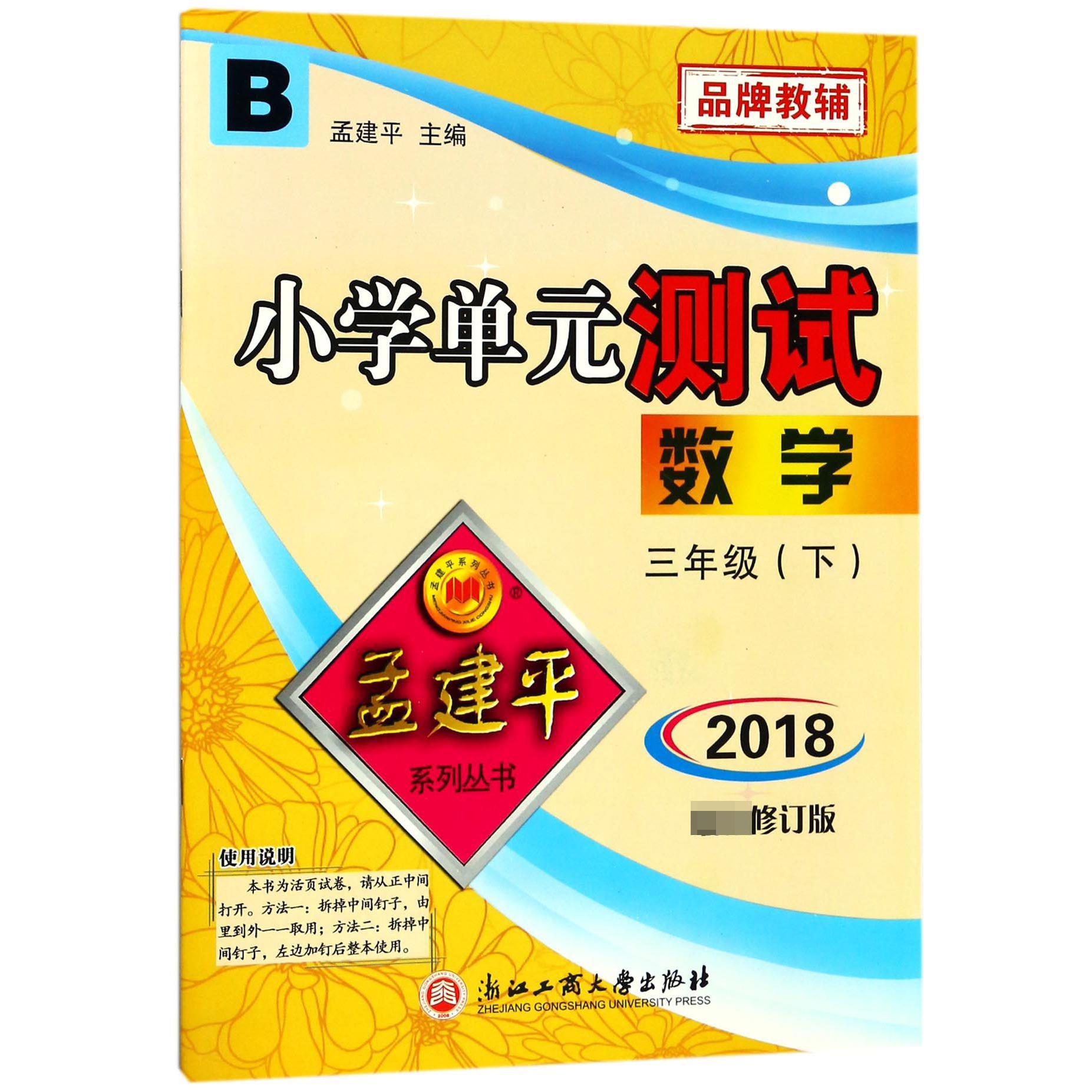 数学（3下B2018）/小学单元测试