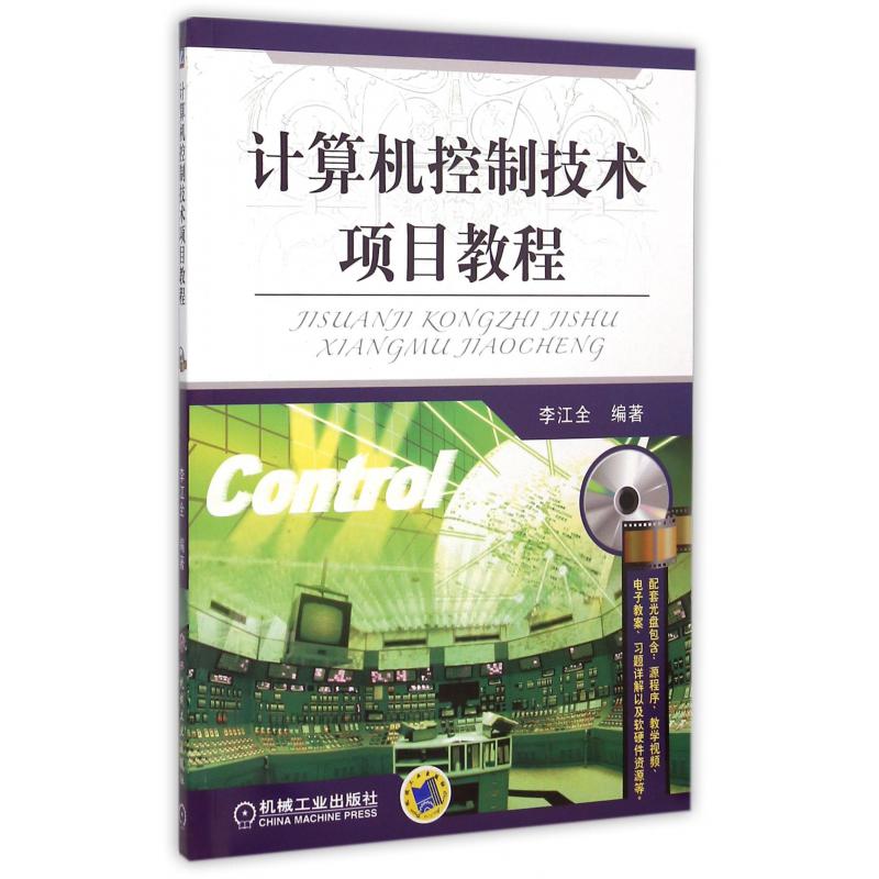 计算机控制技术项目教程（附光盘）
