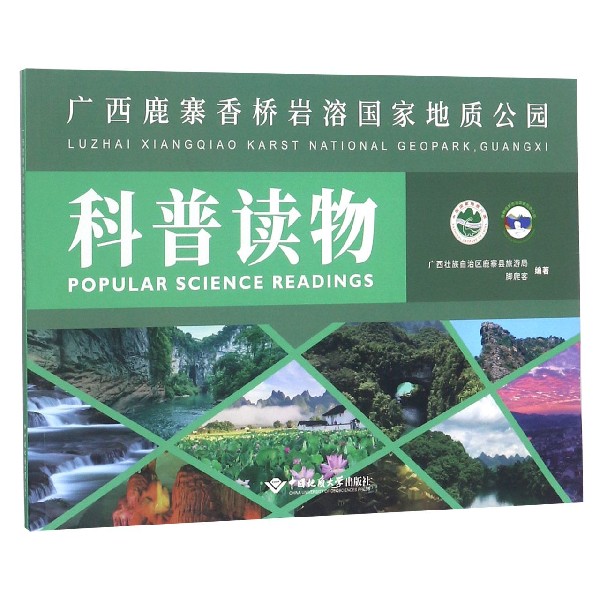 广西鹿寨香桥岩溶国家地质公园科普读物
