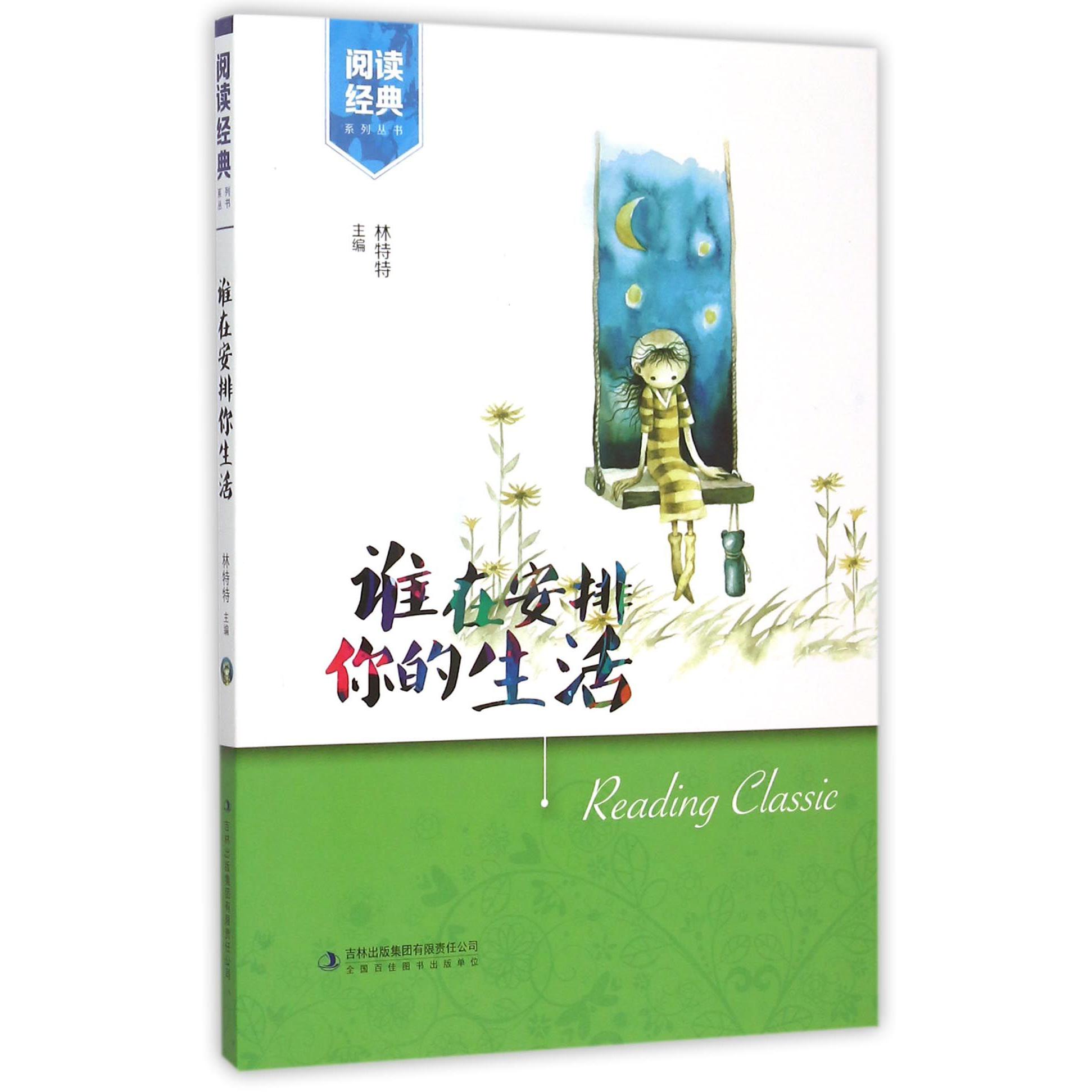 谁在安排你的生活/阅读经典系列丛书