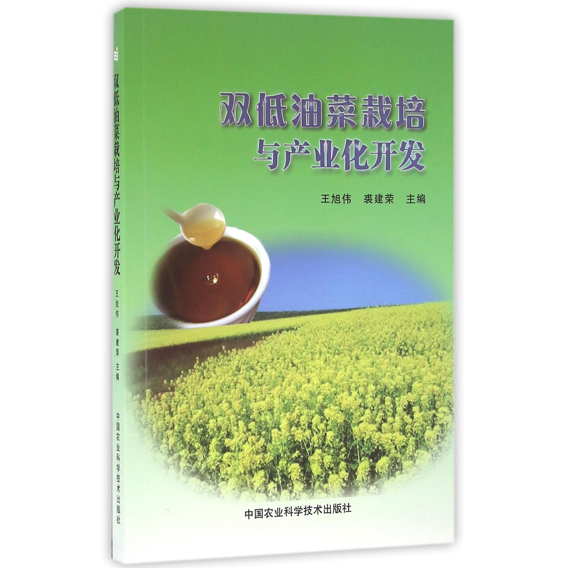 双低油菜栽培与产业化开发