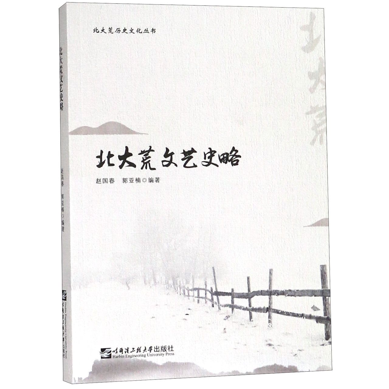 北大荒文艺史略/北大荒历史文化丛书