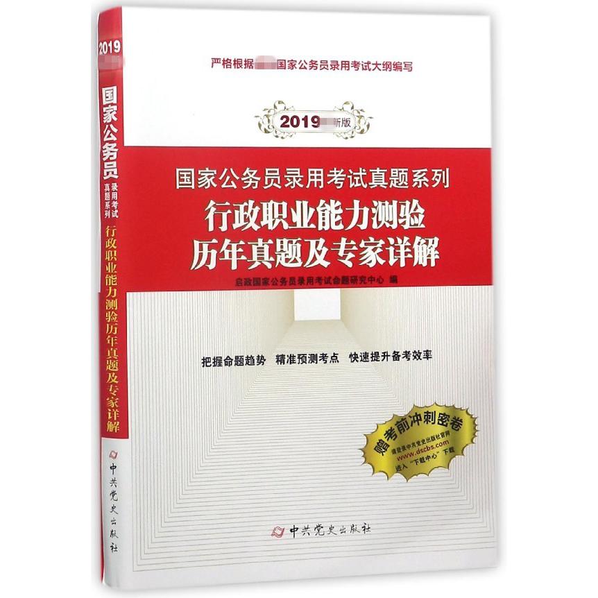 行政职业能力测验历年真题及专家详解/国家公务员录用考试真题系列