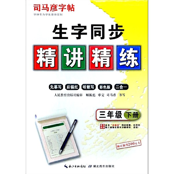 生字同步精讲精练（3下）/司马彦字帖