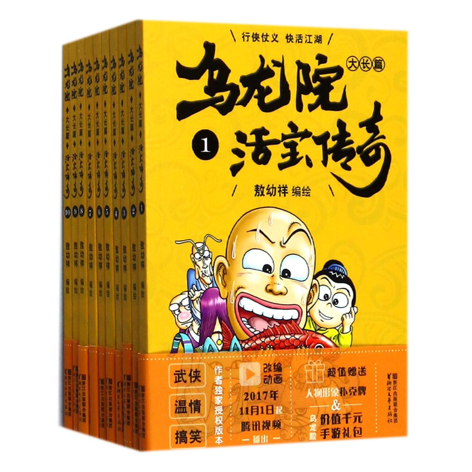 乌龙院大长篇(活宝传奇共10册)