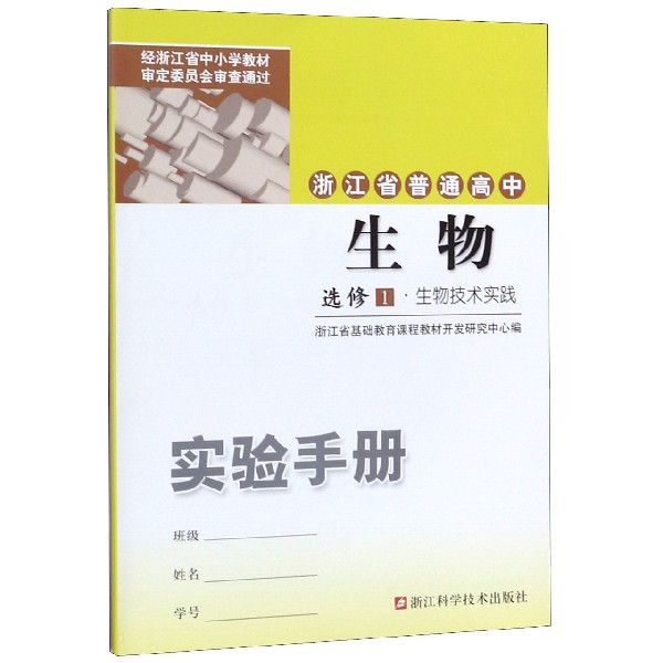 生物实验手册(选修1生物技术实践)/浙江省普通高中