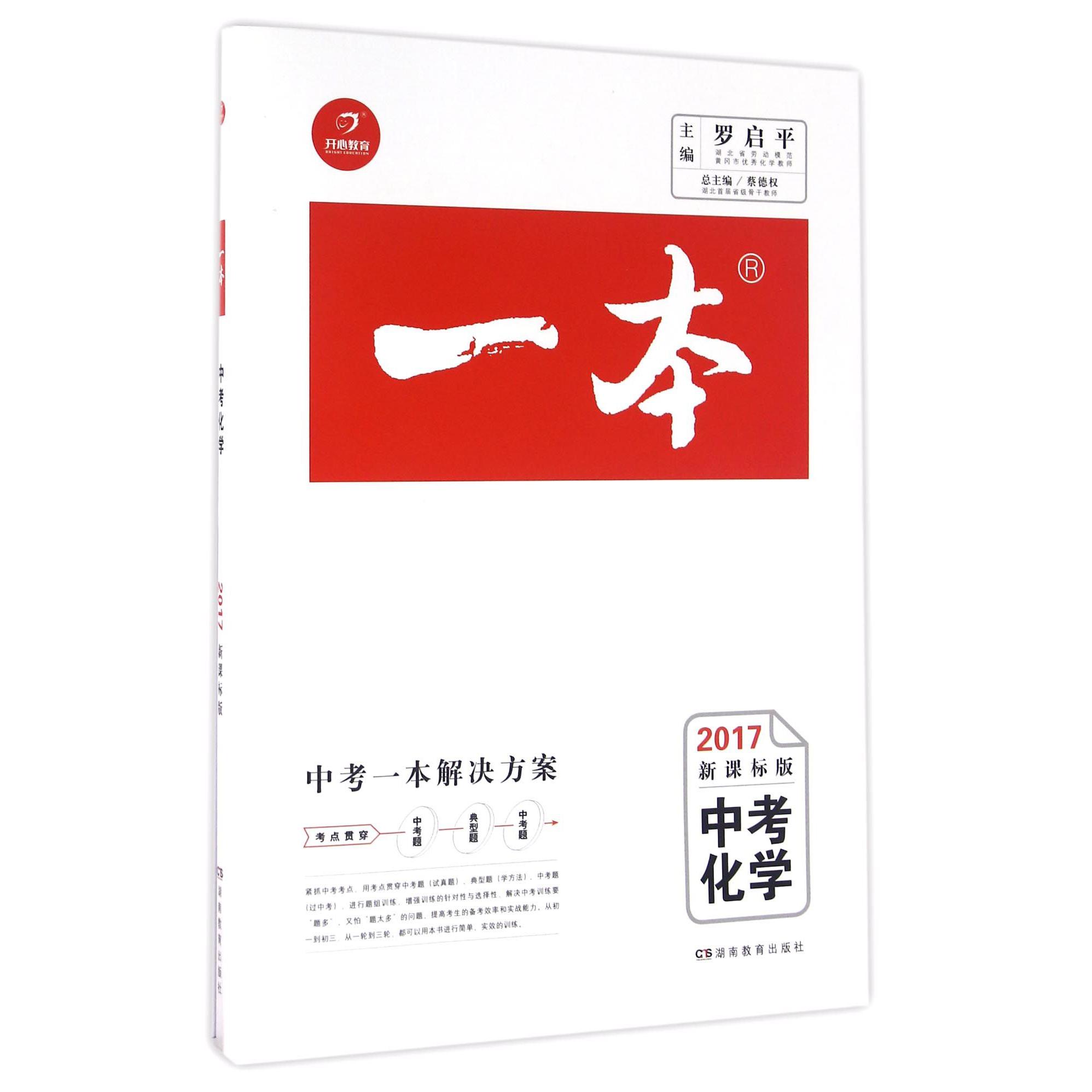 中考化学（2017新课标版）/一本