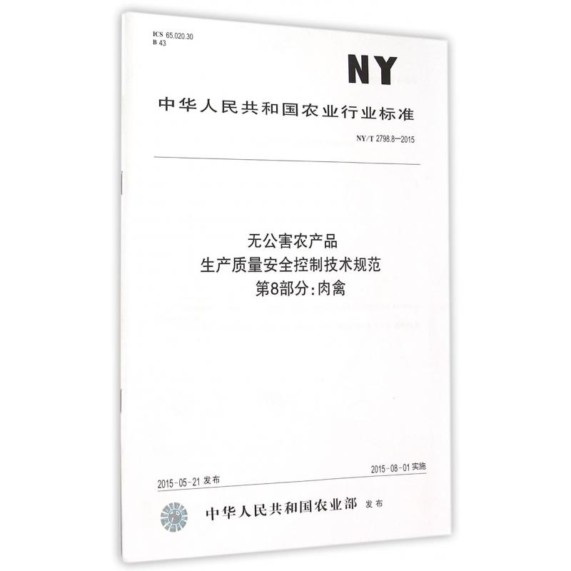 无公害农产品生产质量安全控制技术规范第8部分肉禽（NYT2798.8-2015）/中华人民共和国