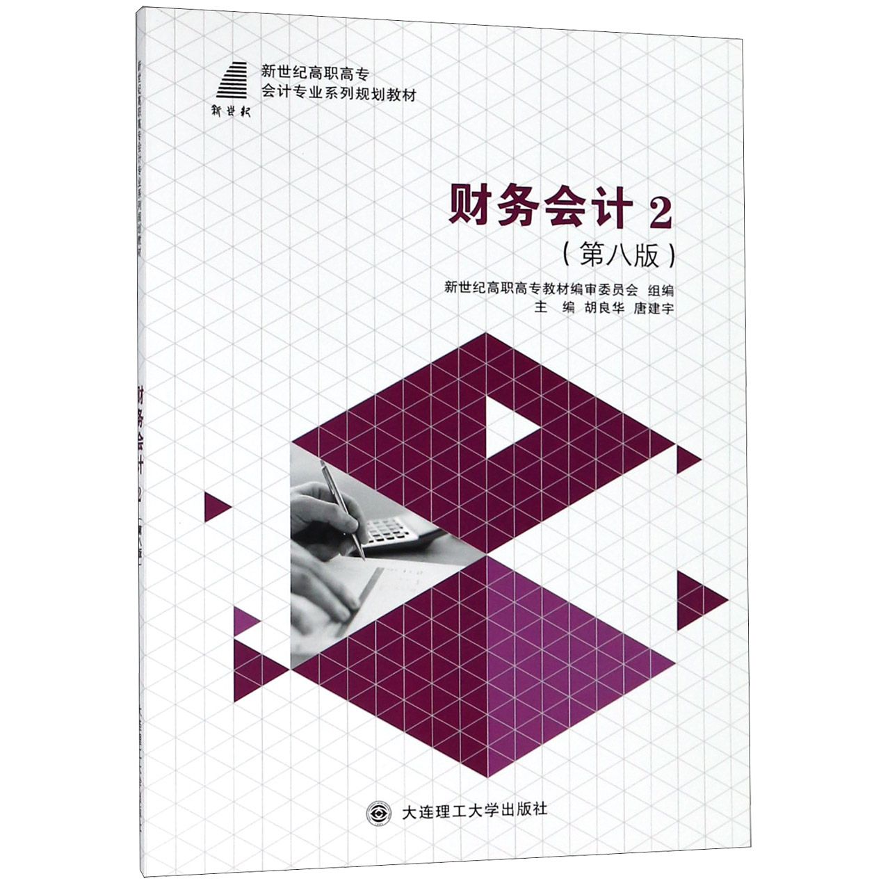 财务会计（2第8版新世纪高职高专会计专业系列规划教材）