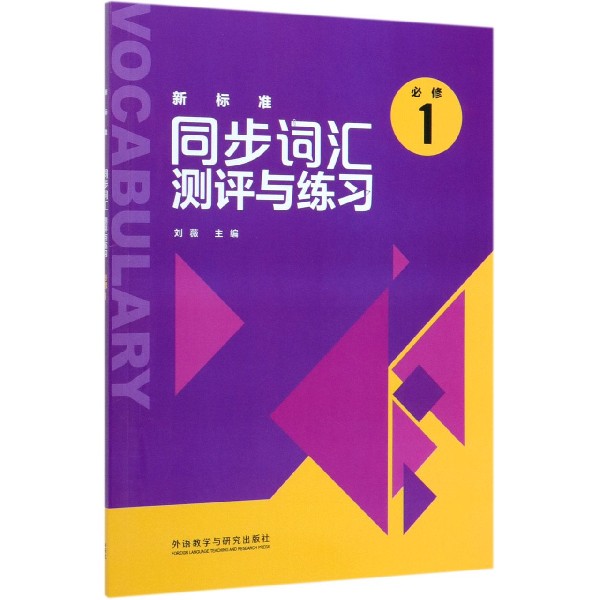 新标准同步词汇测评与练习(必修1)