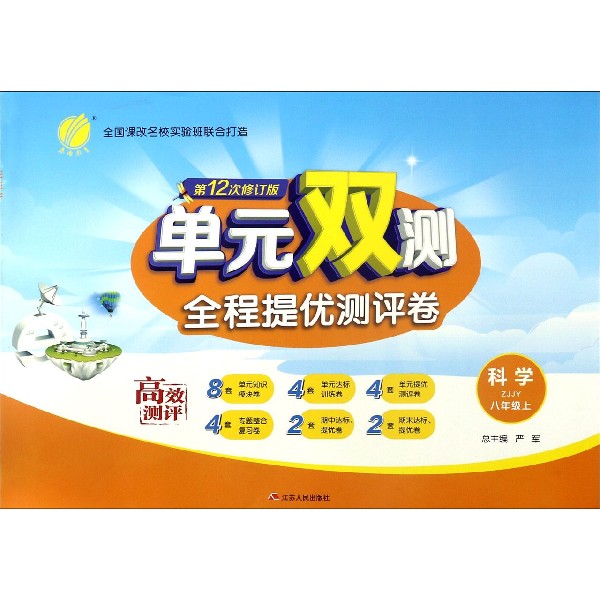 科学(8上ZJJY第12次修订版)/单元双测全程提优测评卷