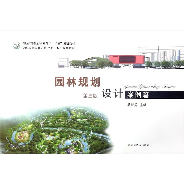 园林规划设计（案例篇第3版全国高等农林院校十二五规划教材）