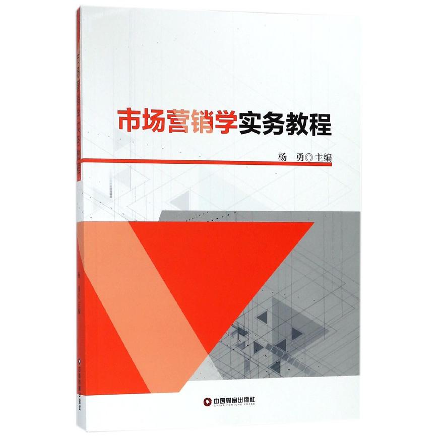 市场营销学实务教程