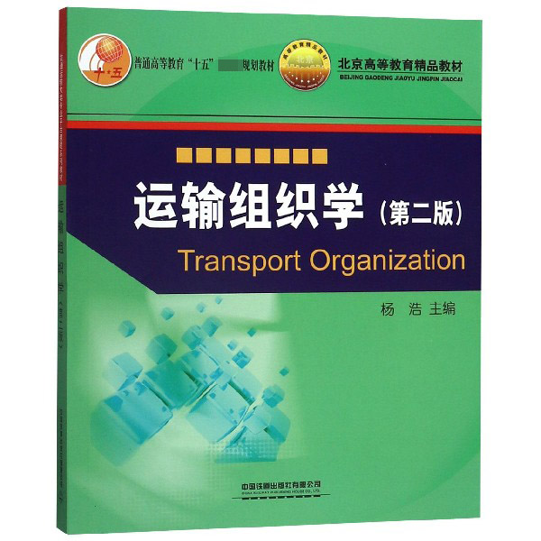 运输组织学（第2版普通高等教育十五国家级规划教材北京高等教育精品教材）