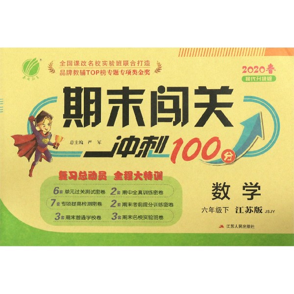 数学(6下江苏版JSJY2020春换代升级版)/期末闯关冲刺100分