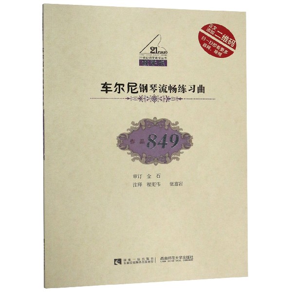 车尔尼钢琴流畅练习曲(附光盘作品849教学版)/21世纪钢琴教学丛书