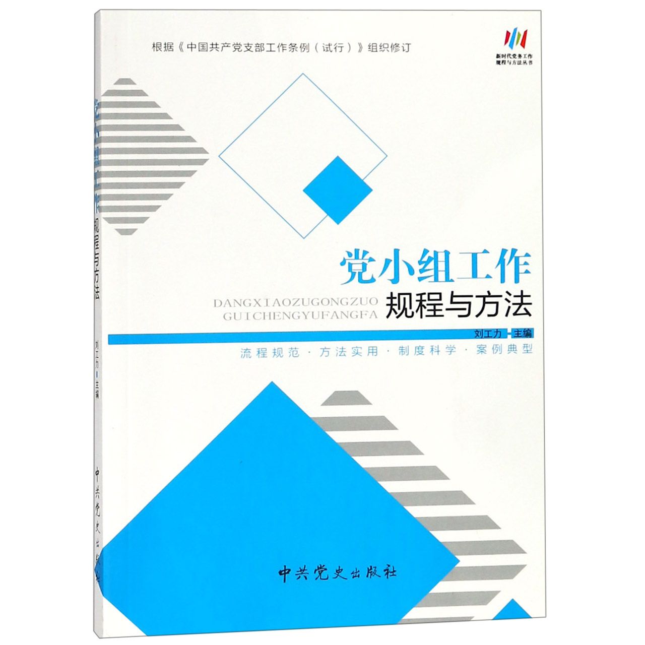 党小组工作规程与方法/新时代党务工作规程与方法丛书