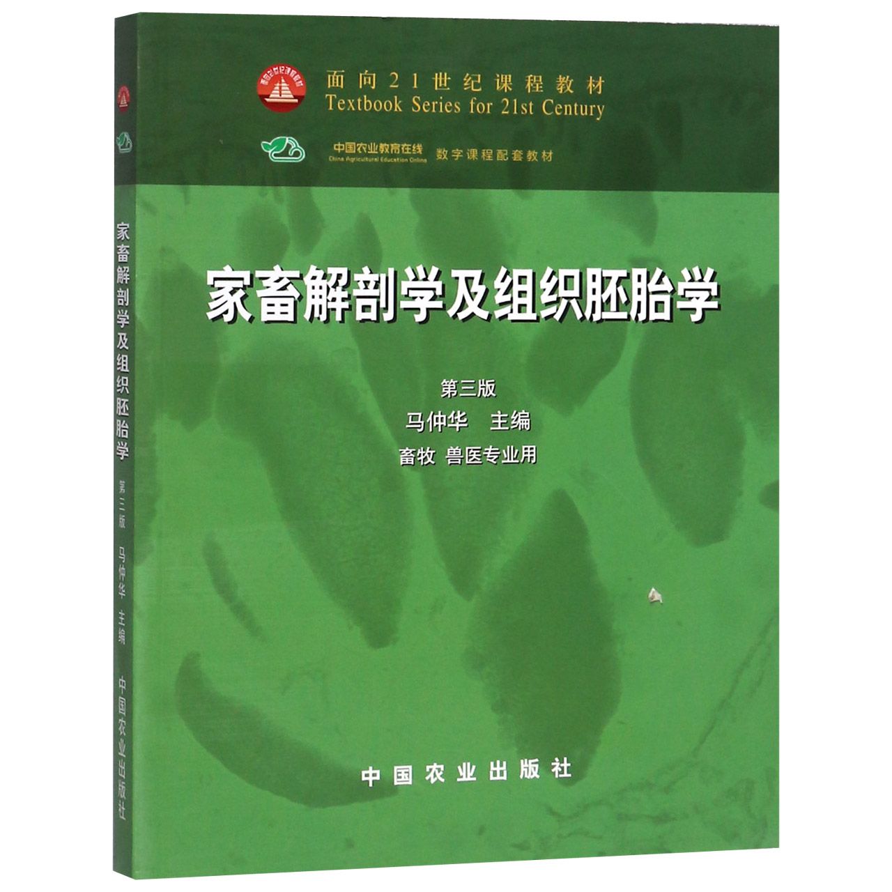 家畜解剖学及组织胚胎学（畜牧兽医专业用第3版面向21世纪课程教材）