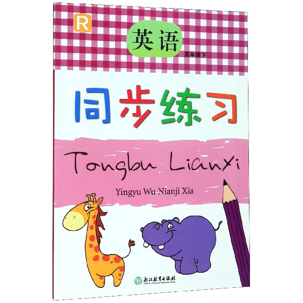 英语同步练习(5下R)