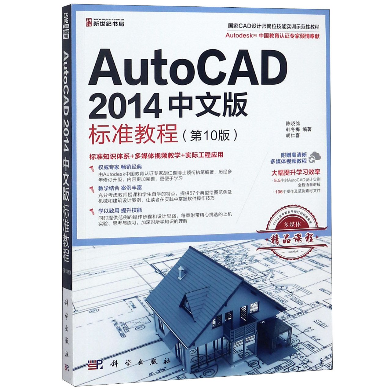 AutoCAD2014中文版标准教程（第10版国家CAD设计师岗位技能实训示范性教程）