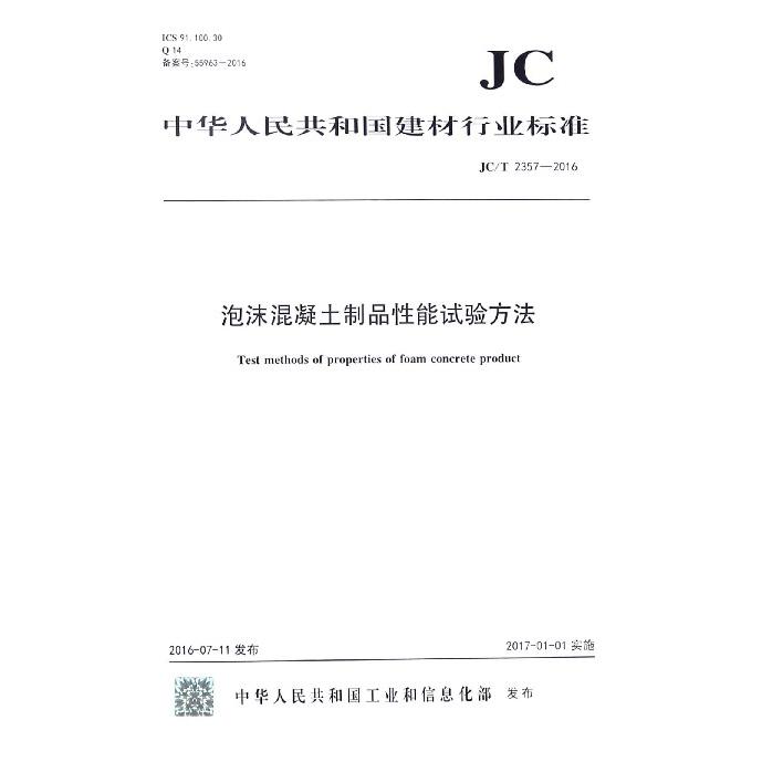 泡沫混凝土制品性能试验方法（JCT2357-2016）/中华人民共和国建材行业标准