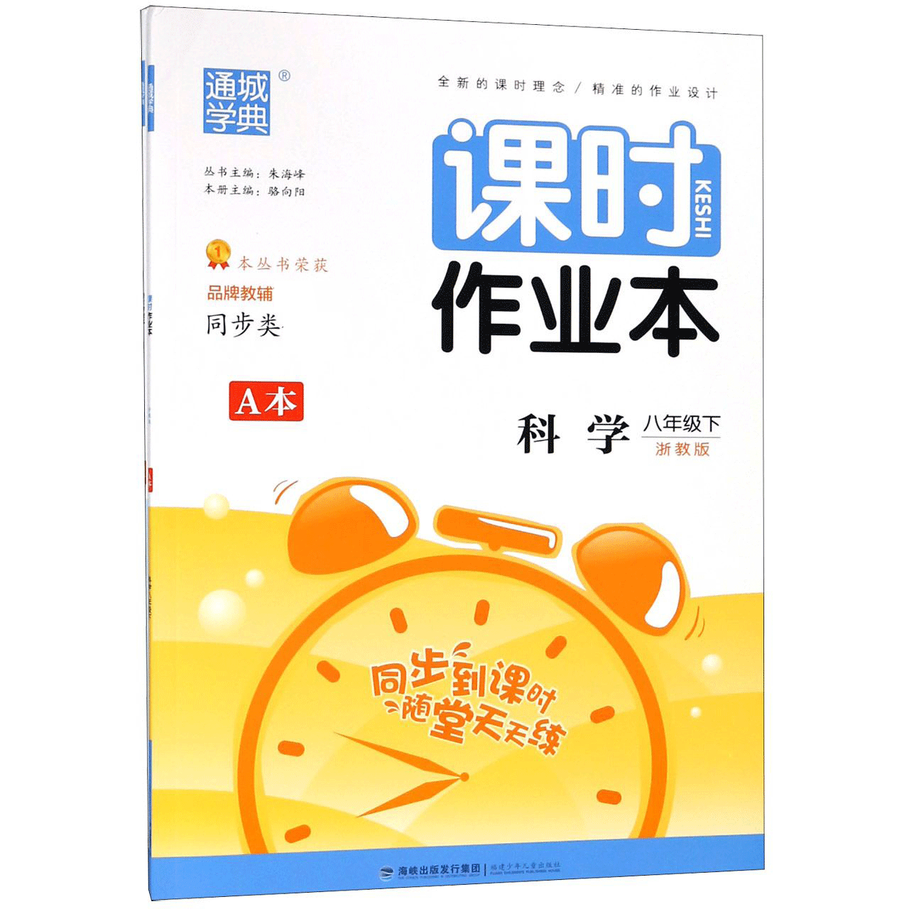 科学（8下浙教版共2册）/课时作业本