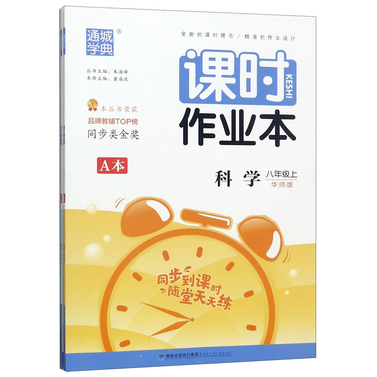科学（8上华师版共2册）/课时作业本