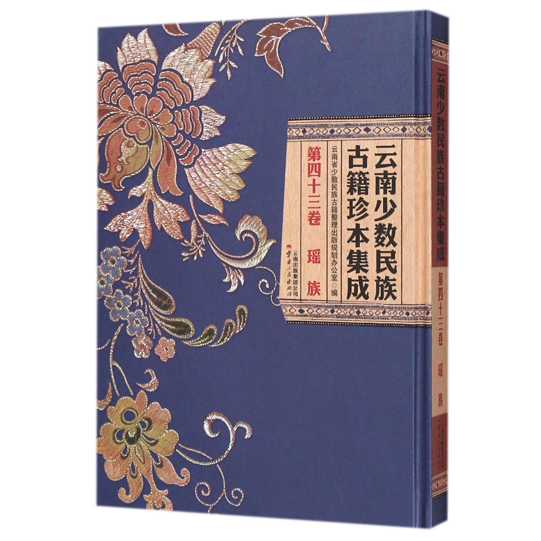 云南少数民族古籍珍本集成（第43卷瑶族）（精）