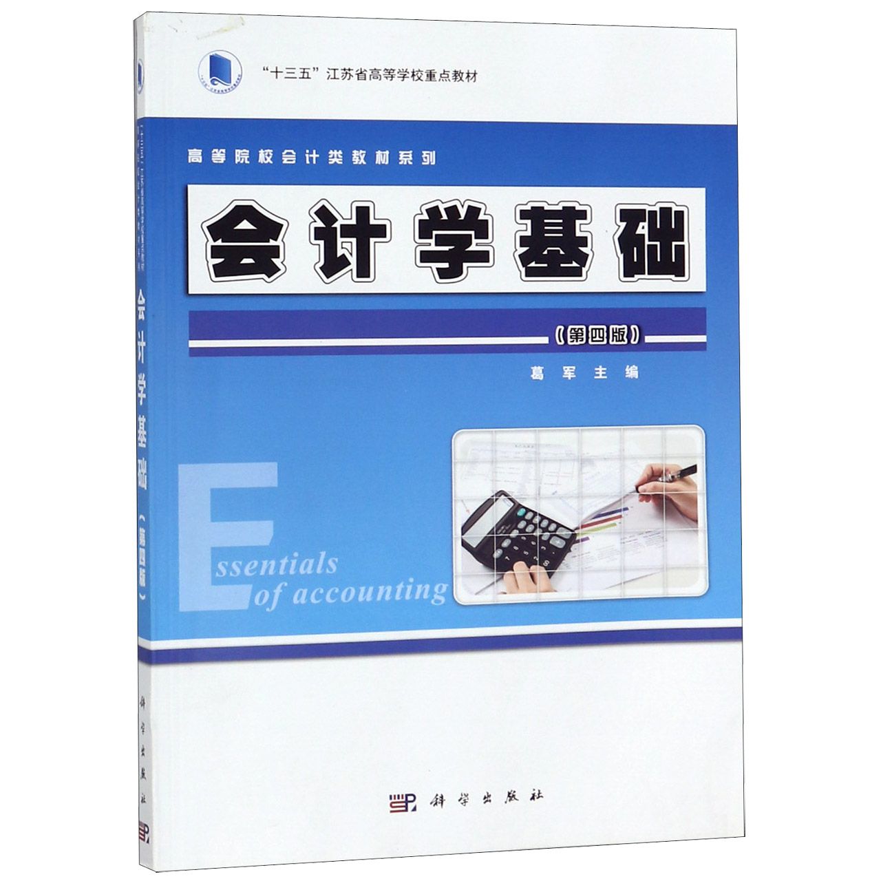 会计学基础（第4版）/高等院校会计类教材系列