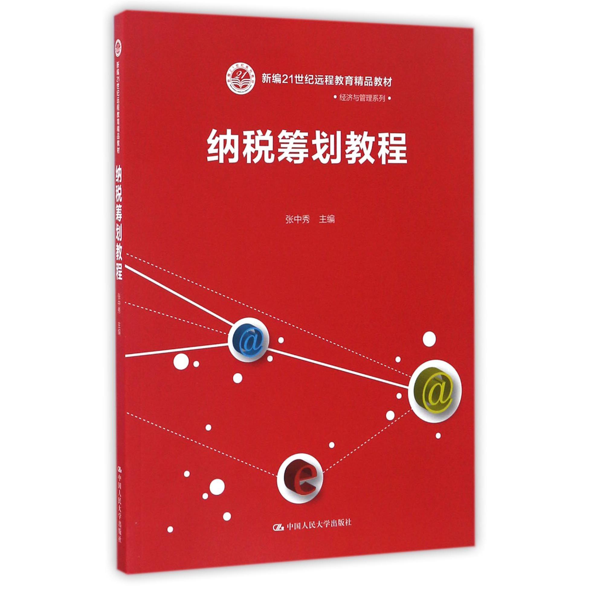 纳税筹划教程（新编21世纪远程教育精品教材）/经济与管理系列